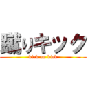 蹴りキック (kick on kick)