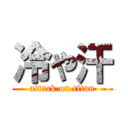 冷や汗 (attack on titan)