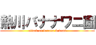 熱川バナナワニ園 (attack on banana & wani)