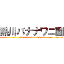 熱川バナナワニ園 (attack on banana & wani)