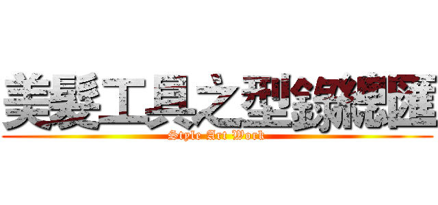 美髮工具之型錄總匯 (Style Art Work)