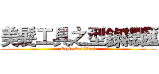 美髮工具之型錄總匯 (Style Art Work)