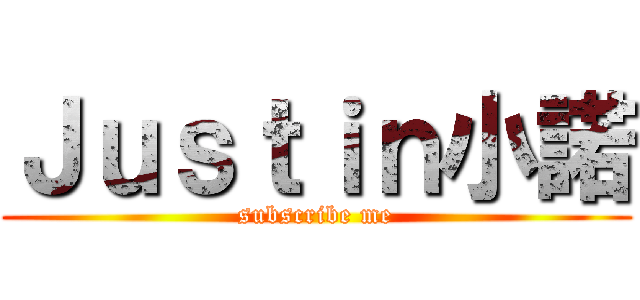 Ｊｕｓｔｉｎ小諾 (subscribe me)