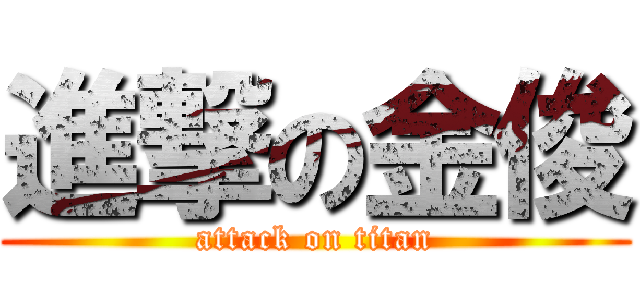 進撃の金俊 (attack on titan)