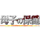 母子の保健 (attack on mother)