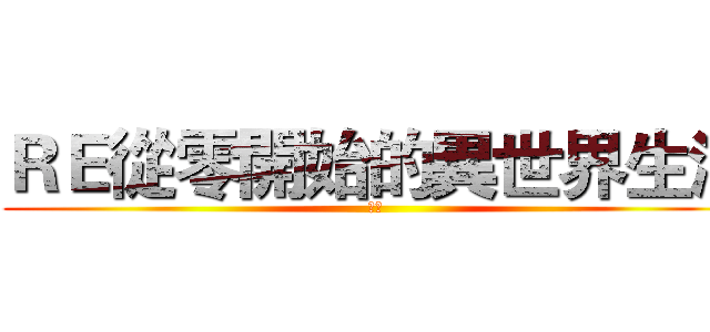 ＲＥ從零開始的異世界生活 (丑神)