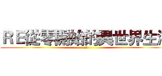 ＲＥ從零開始的異世界生活 (丑神)
