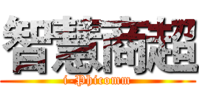 智慧商超 (i-Phicomm)