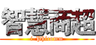 智慧商超 (i-Phicomm)