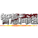 智慧商超 (i-Phicomm)