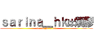 ｓａｒｉｎａ＿ｈｋは煩膠 (sarina_hk is on9)