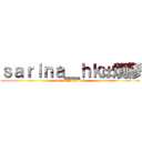 ｓａｒｉｎａ＿ｈｋは煩膠 (sarina_hk is on9)