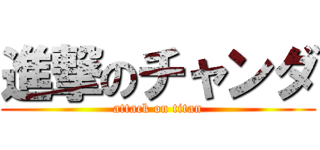 進撃のチャンダ (attack on titan)