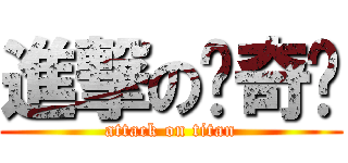 進撃の爱奇艺 (attack on titan)