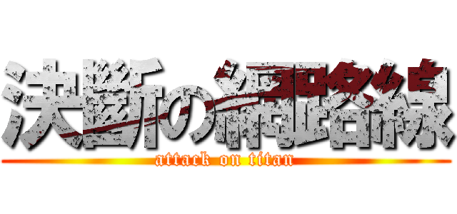 決斷の網路線 (attack on titan)