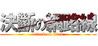 決斷の網路線 (attack on titan)