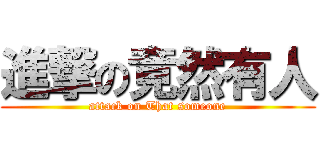 進撃の竟然有人 (attack on That someone)