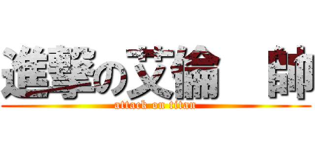 進撃の艾倫  帥 (attack on titan)