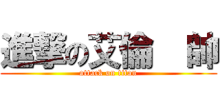 進撃の艾倫  帥 (attack on titan)