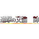 進撃の艾倫  帥 (attack on titan)