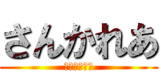 さんかれあ (れいてえええ)