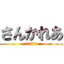 さんかれあ (れいてえええ)