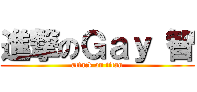進撃のＧａｙ 智 (attack on titan)