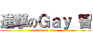 進撃のＧａｙ 智 (attack on titan)