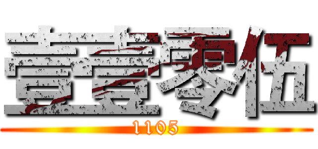 壹壹零伍 (1105)