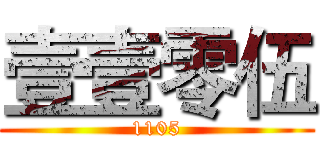 壹壹零伍 (1105)