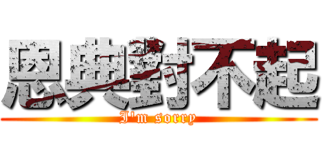 恩典對不起 (I\'m sorry)