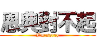 恩典對不起 (I\'m sorry)