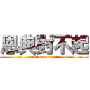 恩典對不起 (I\'m sorry)