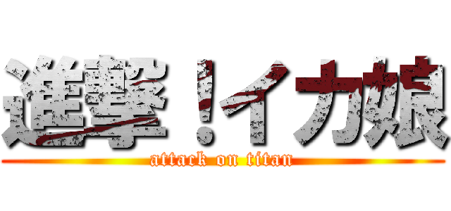 進撃！イカ娘 (attack on titan)
