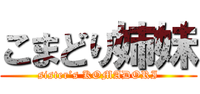 こまどり姉妹 (sister’s KOMADORI)