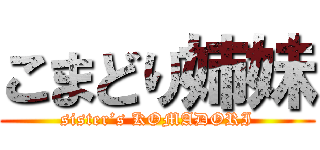 こまどり姉妹 (sister’s KOMADORI)