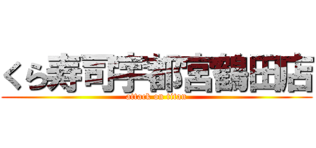 くら寿司宇都宮鶴田店 (attack on titan)
