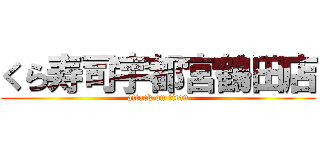 くら寿司宇都宮鶴田店 (attack on titan)