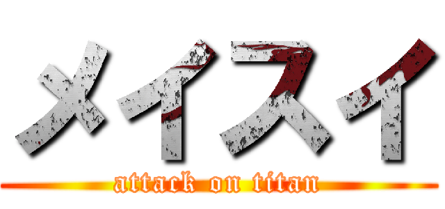 メイスイ (attack on titan)