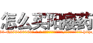 怎么买阳痿药 (怎么买阳痿药【电-186x2687x6963-Q278180069元-吉-药-业】我们做的是长期生意,靠的是老客户长期支持 http://sngk.net/ZScmB1
)