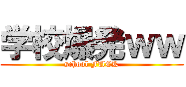 学校爆発ｗｗ (school FUCK)