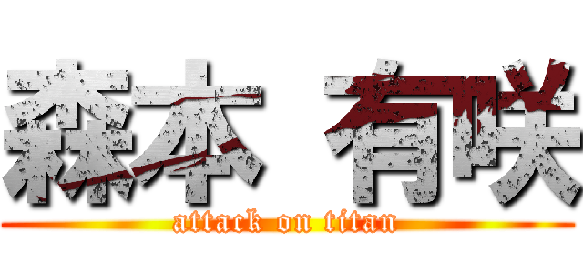 森本 有咲 (attack on titan)