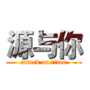 源与你 (attack on titan)
