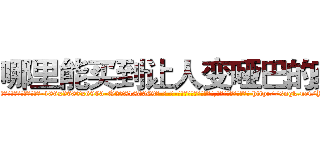 哪里能买到让人变哑巴的药 (哪里能买到让人变哑巴的药【电-186x2687x6963-Q278180069元-吉-药-业】我们做的是长期生意,靠的是老客户长期支持 http://sngk.net/YrsUah
)