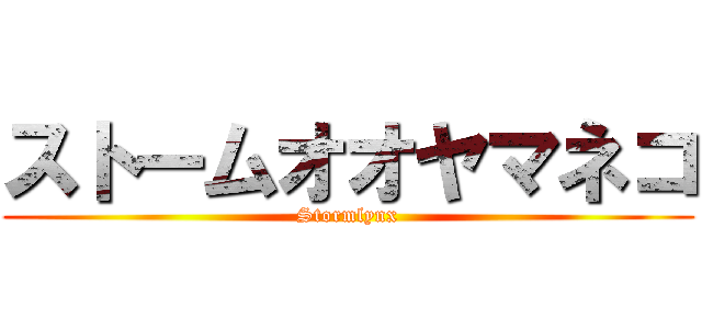 ストームオオヤマネコ (Stormlynx)