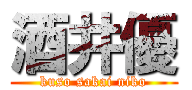 酒井優 (kuso sakai niko)