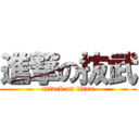 進撃の抜武 (attack on titan)