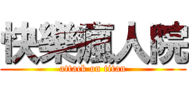 快樂瘋人院 (attack on titan)