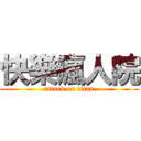 快樂瘋人院 (attack on titan)