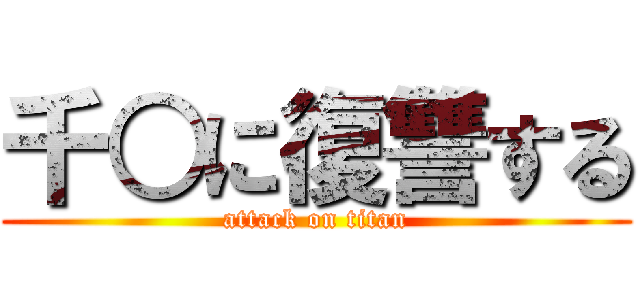 千○に復讐する (attack on titan)